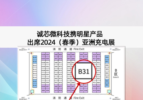 展会预告丨凯发科技出席2024（春季）亚洲充电展，展位号B31